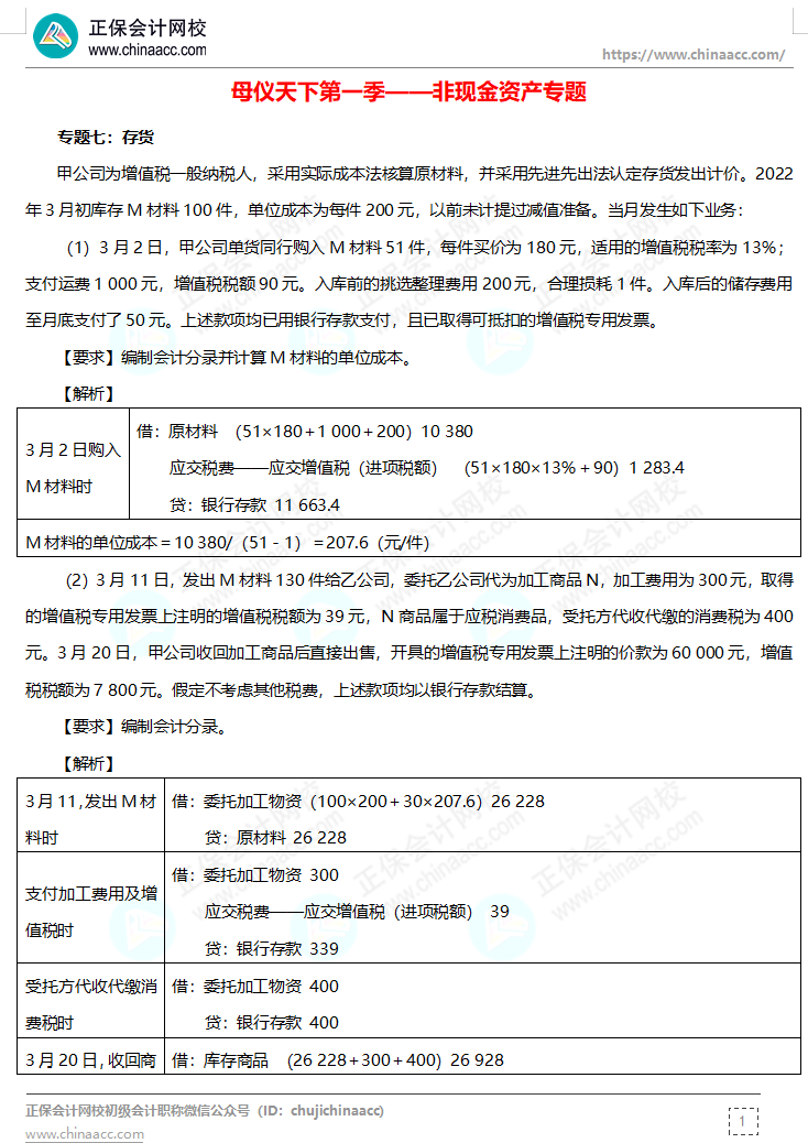 【答案下載】高志謙母儀天下母題-非現金資產、職工薪酬、收入、成本會計