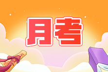 【1元做題】cpa首次月考開始啦！精煉好題 百天進擊！