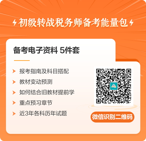 初級會計考后轉戰稅務師 科目如何搭配復習？免費領取轉戰資料包>