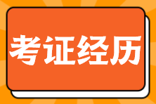 考證經歷