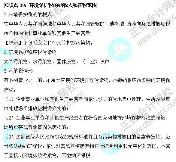 2023注會《稅法》基礎階段易混易錯知識點（三十）