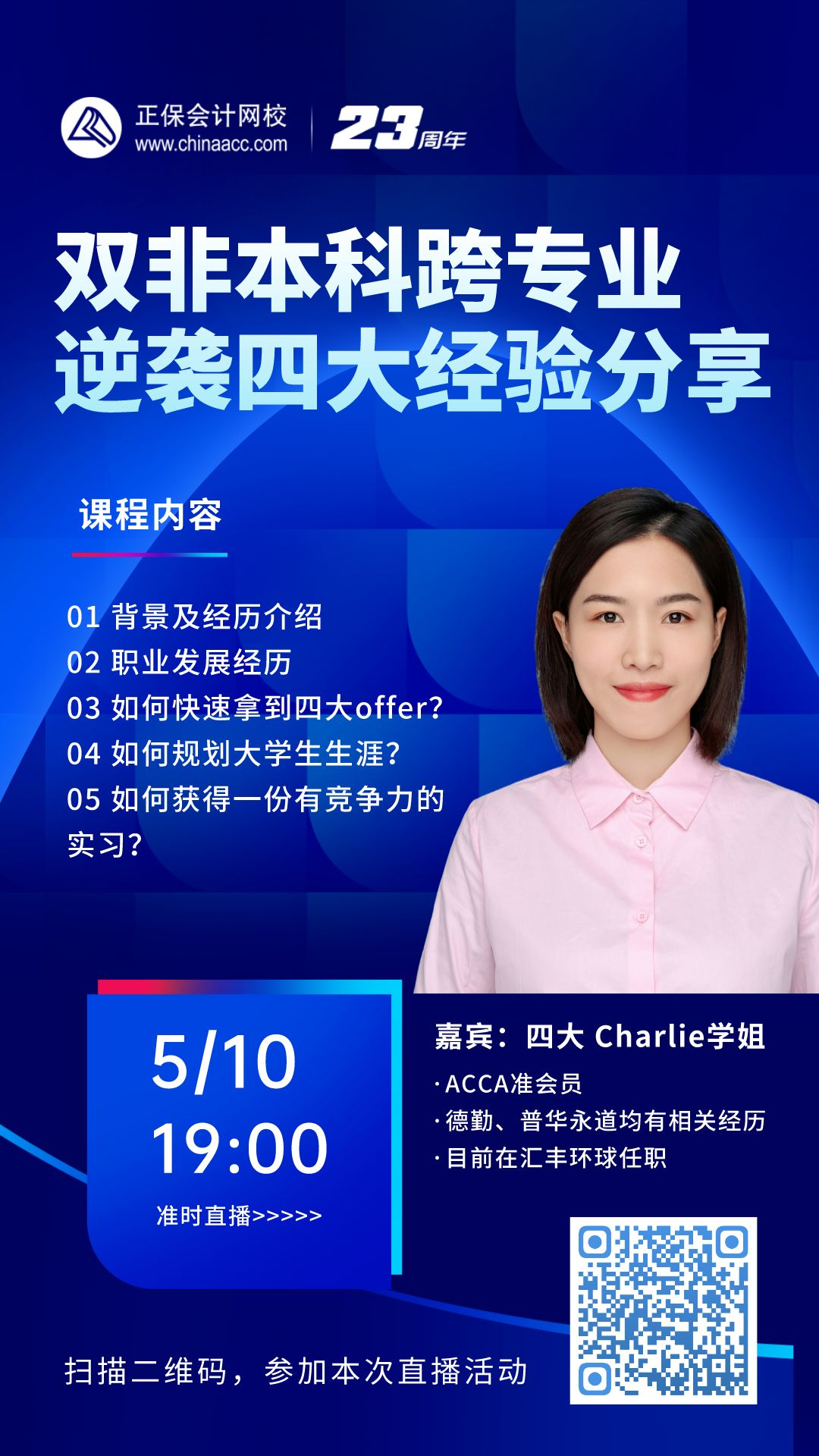 直播：雙非本科跨專業學姐 逆襲四大經驗分享！