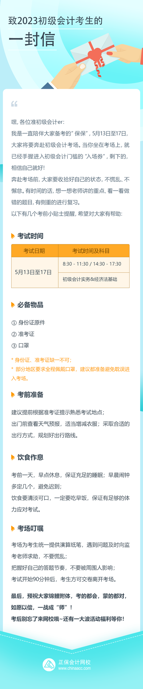 致正保會計網校2023初級會計考生的一封信 祝愿大家都能如愿以償！