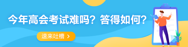 高會考后討論專區