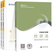 2023年中級會計經(jīng)濟(jì)法教材變動大嗎？就舊的學(xué)習(xí)資料行嗎？