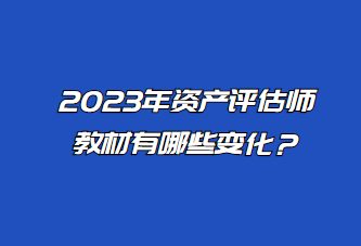 2023年資產評估師教材有哪些變化？