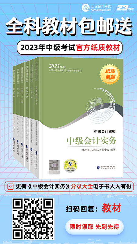 開心！2023年中級會計考試官方教材包郵送！