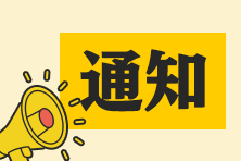 CPAer注意！多地注協(xié)發(fā)布通知：此項(xiàng)費(fèi)用減半！