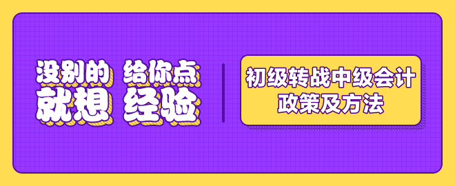 初級考后轉戰中級會計職稱的政策及方法