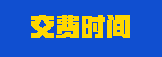 2023年注會考生應(yīng)該如何合理安排交費時間？