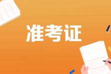 2023年廣東會計初級資格考試準考證打印入口關閉！無法進入~