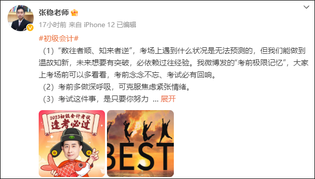 2023年初級會計考試5月13日正式開啟！網校老師紛紛送上祝福