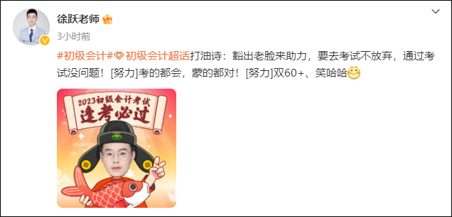 2023年初級會計考試5月13日正式開啟！網校老師紛紛送上祝福