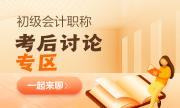 【考試反饋】2023年初級會計考場熱點圍觀 了解“戰況”！