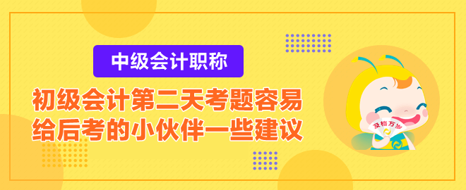 2023初級會計第二天考題容易？給后考的小伙伴一些建議！