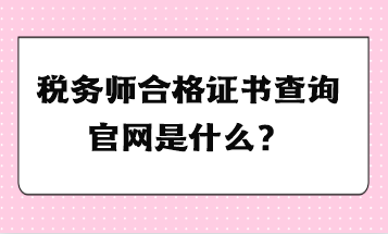 稅務師合格證書查詢官網是什么？