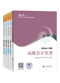 2024年高會(huì)輔導(dǎo)書開始預(yù)售啦！