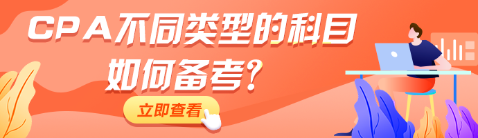 CPA備考進(jìn)行中！不同類型的科目如何備考！