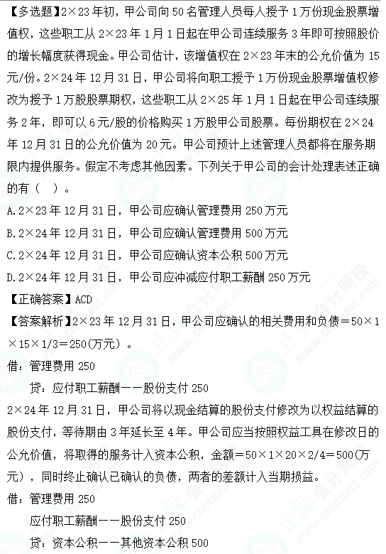 2023cpa《會計》第十章基礎階段易錯易混題