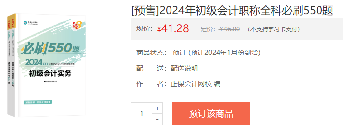 2024初級會計新書預售火熱開啟！預訂低至4.3折 搶占優惠>