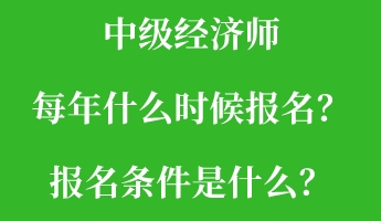 中級經濟師每年什么時候報名？報名條件是什么？
