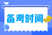 備考2023年中級經濟師需要多長時間？