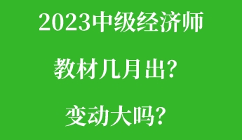 2023中級經(jīng)濟(jì)師教材幾月出？變動(dòng)大嗎？