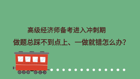 高級經濟師備考進入沖刺期 做題總踩不到點上、一做就錯怎么辦？
