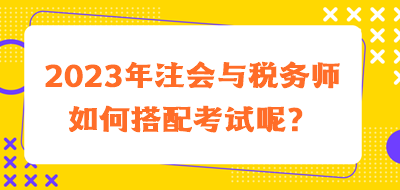 2023年注會與稅務師如何搭配考試呢？
