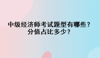 中級經(jīng)濟(jì)師考試題型有哪些？分值占比多少？