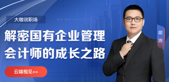 【5月24日直播】大咖說職場&解密國有企業管理會計師的成長之路