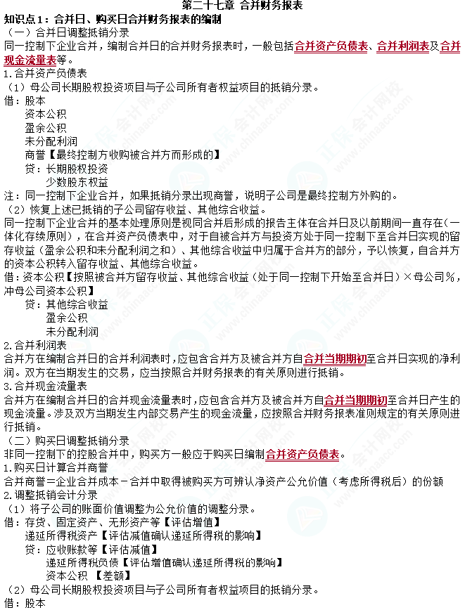 2023cpa《會計》第二十七章基礎備考易錯易混知識點