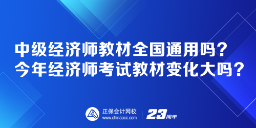 中級經濟師教材全國通用嗎？今年經濟師考試教材變化大嗎？