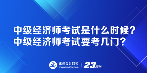 中級經(jīng)濟師考試是什么時候？中級經(jīng)濟師考試要考幾門？