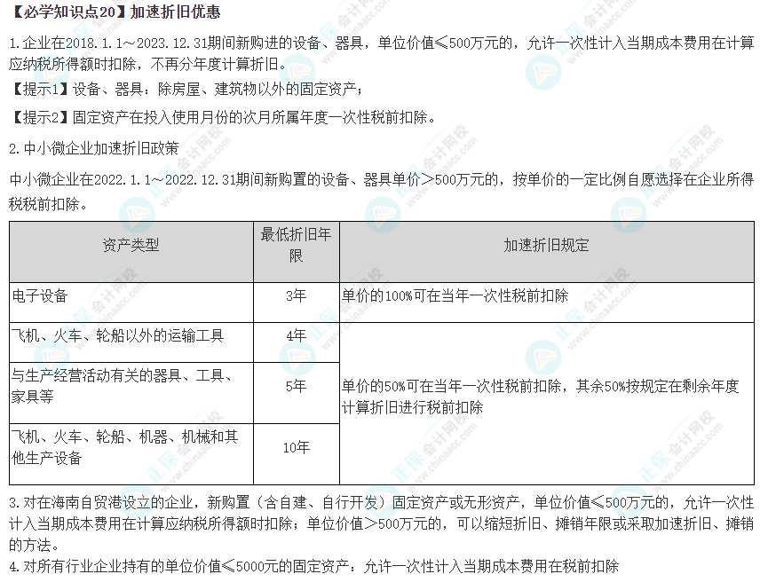 2023年注會《稅法》基礎階段必學知識點