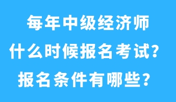 每年中級經濟師什么時候報名考試？報名條件有哪些？