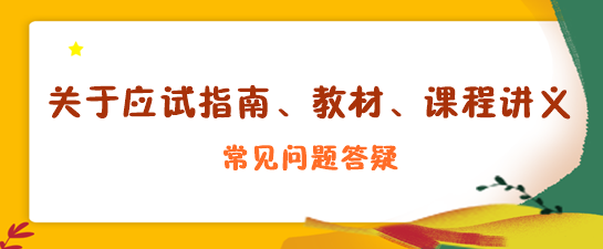 關于應試指南、教材、課程講義答疑