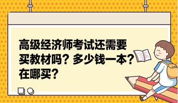 高級經濟師考試還需要買教材嗎？多少錢一本？在哪買？