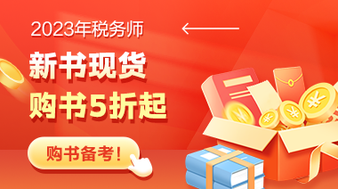 稅務師新書現貨