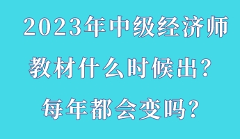 2023年中級經濟師教材什么時候出？每年都會變嗎？