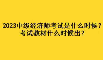 2023年中級(jí)經(jīng)濟(jì)師考試是什么時(shí)候？考試教材什么時(shí)候出？