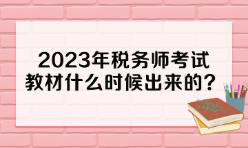 2023年稅務(wù)師考試教材什么時候出來的？多少錢一本？
