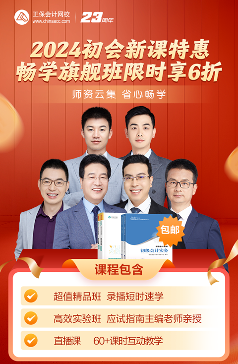 新考季啟航！初級會計暢學旗艦班限時6折 馬上搶優(yōu)惠>