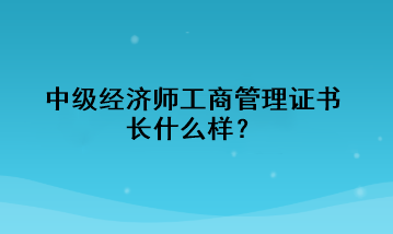 中級經濟師工商管理證書長什么樣？