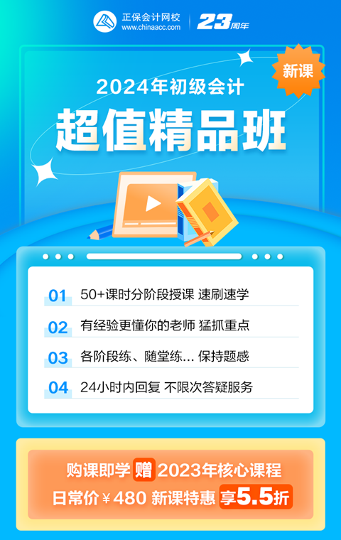限時(shí)鉅惠！2024初級(jí)會(huì)計(jì)超值精品班購(gòu)課立享5.5折 抓緊機(jī)會(huì)~
