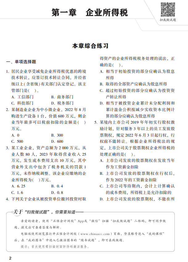 稅法二經典題解試讀5