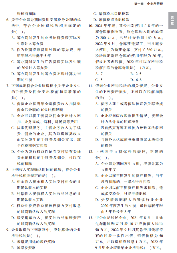 稅法二經典題解試讀6
