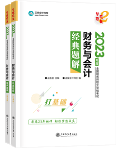 財務與會計經典題解
