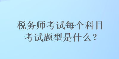 稅務師考試每個科目考試題型是什么？