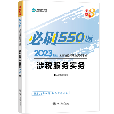 2023-涉稅服務實務-550題
